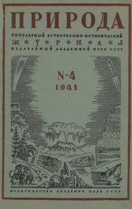 Природа 1941 №04