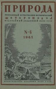 Природа 1941 №06