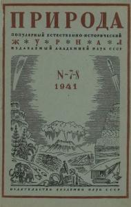 Природа 1941 №07-08