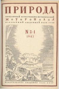Природа 1942 №03-04