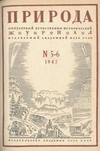 Природа 1942 №05-06