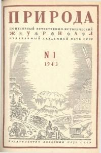 Природа 1943 №01