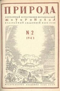 Природа 1943 №02