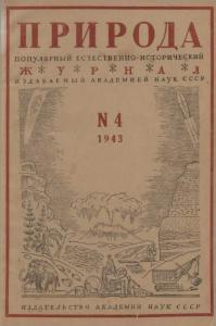 Природа 1943 №04
