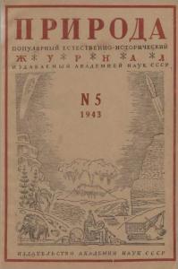 Природа 1943 №05