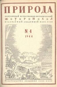 Природа 1944 №04