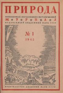 Природа 1945 №01