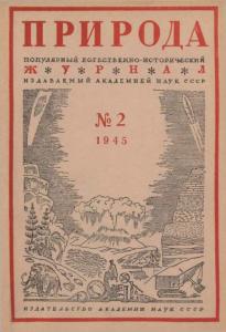 Природа 1945 №02