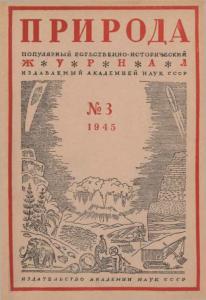 Природа 1945 №03