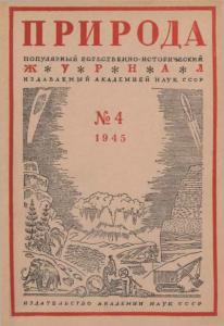Природа 1945 №04
