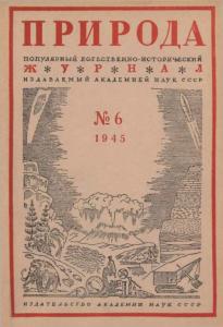 Природа 1945 №06