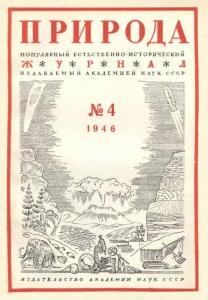 Природа 1946 №04