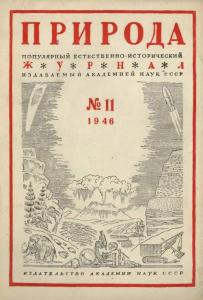 Природа 1946 №11