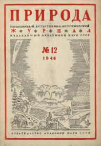Природа 1946 №12