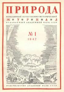 Природа 1947 №01