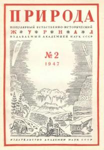 Природа 1947 №02