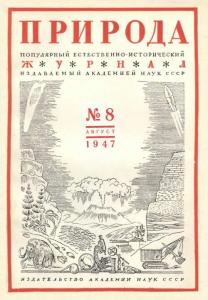 Природа 1947 №08