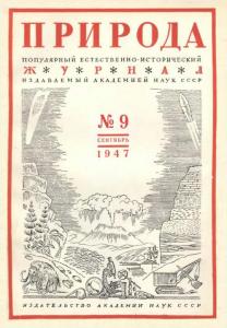 Природа 1947 №09