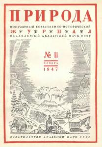 Природа 1947 №11
