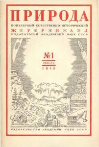 Природа 1948 №01