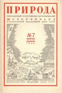 Природа 1948 №07
