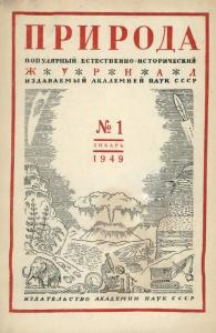 Природа 1949 №01