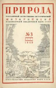 Природа 1949 №03