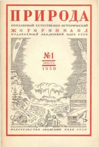 Природа 1950 №01
