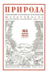 Природа 1951 №08