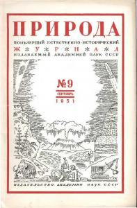 Природа 1951 №09