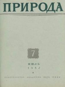 Природа 1952 №07