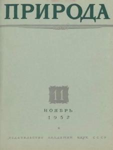 Природа 1952 №11