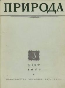 Природа 1955 №03