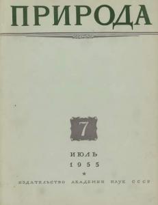 Природа 1955 №07