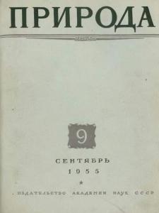 Природа 1955 №09