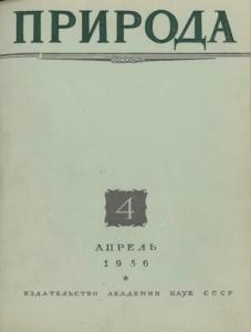 Природа 1956 №04