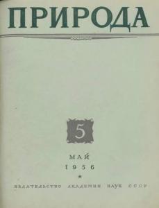 Природа 1956 №05