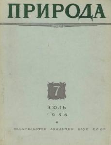 Природа 1956 №07
