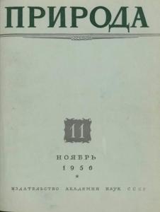 Природа 1956 №11