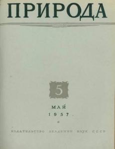 Природа 1957 №05