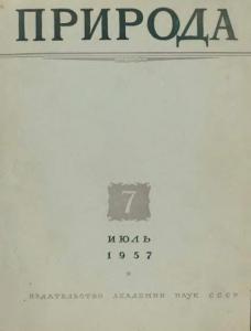 Природа 1957 №07