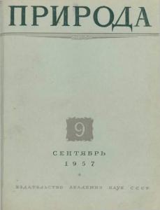 Природа 1957 №09