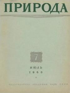 Природа 1960 №07