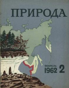 Природа 1962 №02
