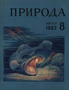 Природа 1962 №08