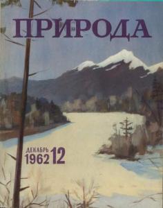 Природа 1962 №12