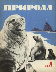 Природа 1966 №08