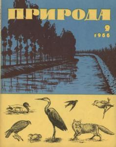 Природа 1966 №09