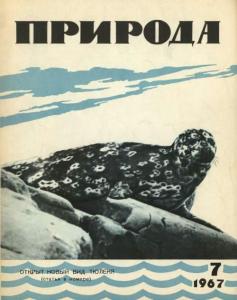 Природа 1967 №07