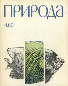 Природа 1969 №04